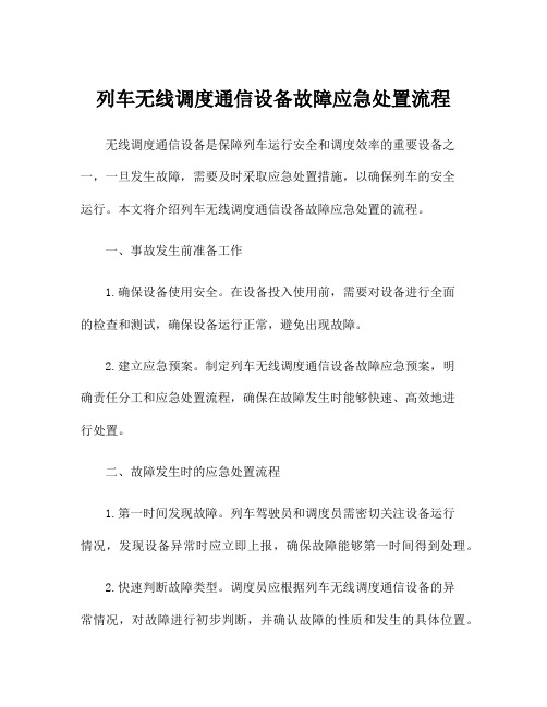 列车无线调度通信设备故障应急处置流程