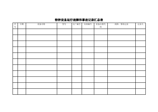 特种设备安全技术档案内容表格格式