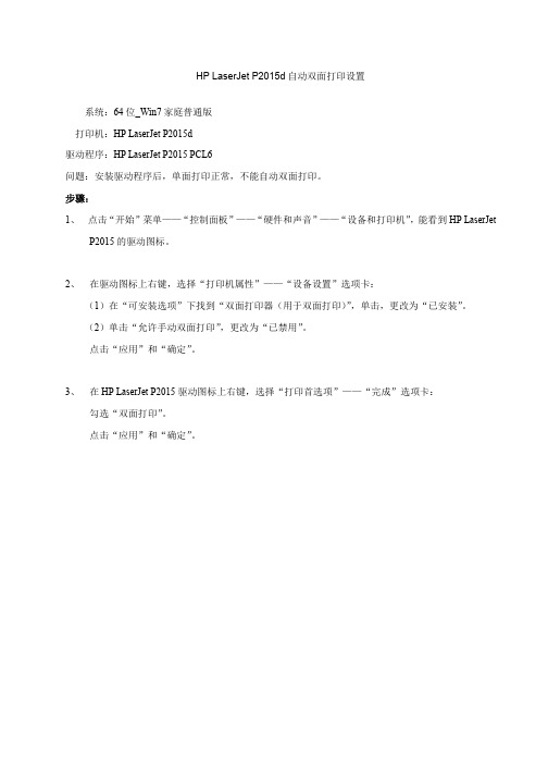 HP LaserJet P2015d自动双面打印设置