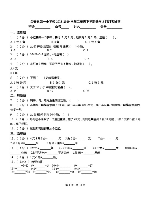 台安县第一小学校2018-2019学年二年级下学期数学3月月考试卷