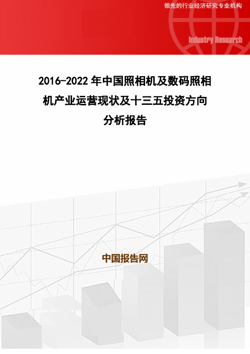 2016-2022年中国照相机及数码照相机产业运营现状及十三五投资方向分析报告