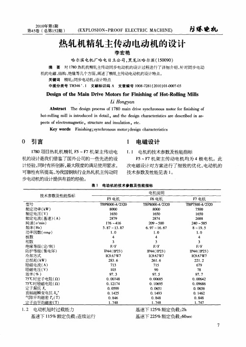 热轧机精轧主传动电动机的设计