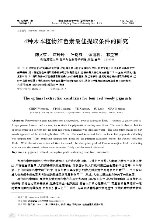 4种木本植物红色素最佳提取条件的研究_陈文荣