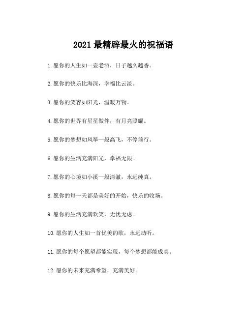 2021最精辟最火的祝福语