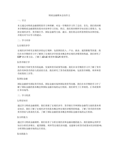 财政金融期末总结作文