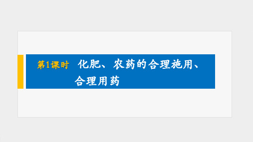 高中化学 必修二 第八章 第二节 第1课时 化肥、农药的合理施用、合理用药