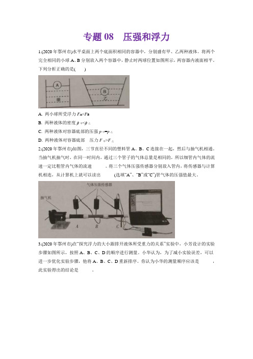 专题08 压强和浮力2020年中考物理真题分类训练(湖北专版)(学生版)