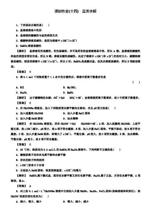 (人教版)选修4课时作业：第3章第3节-盐类的水解第1课时(含答案)