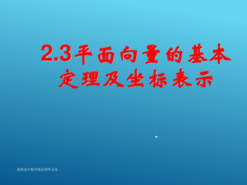 新课标高中数学人教A版必修四精品课件2.3平面向量的基本定理及坐标表示(一)