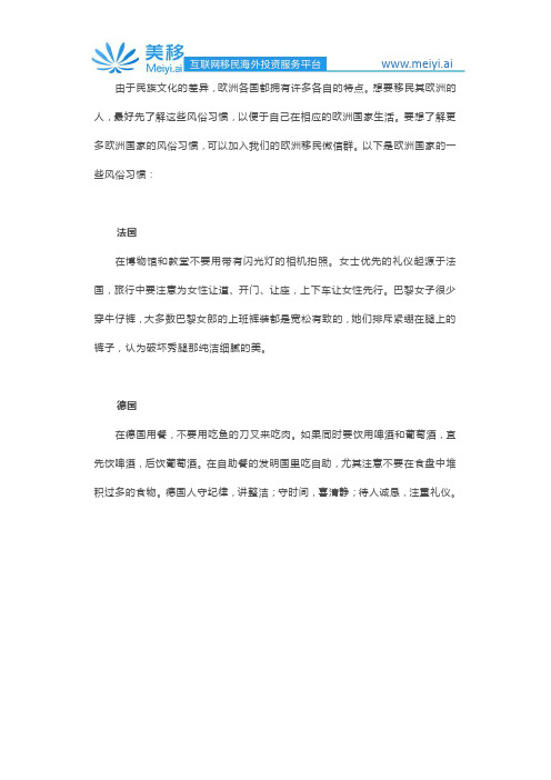 移民欧洲后,让生活变得舒适的必要条件---掌握这些欧洲不同国家的风俗习惯