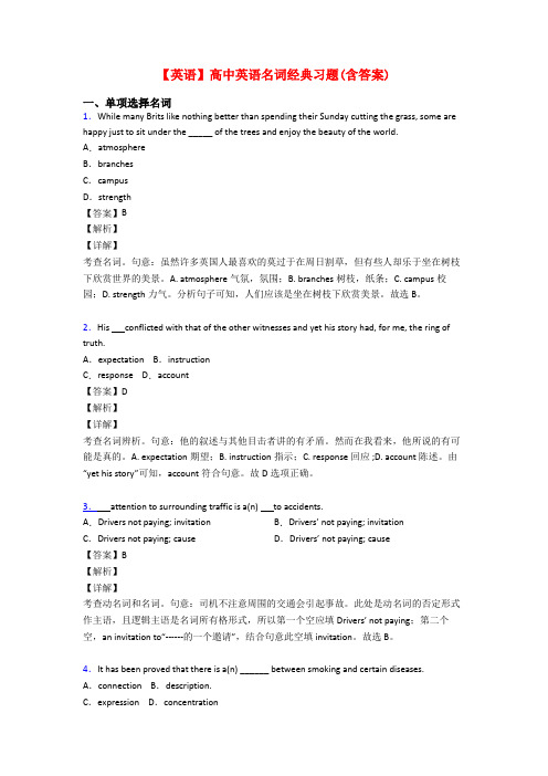 【英语】高中英语名词经典习题(含答案)