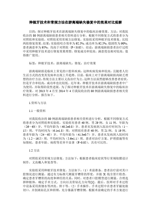 种植牙技术和常规方法在游离端缺失修复中的效果对比观察