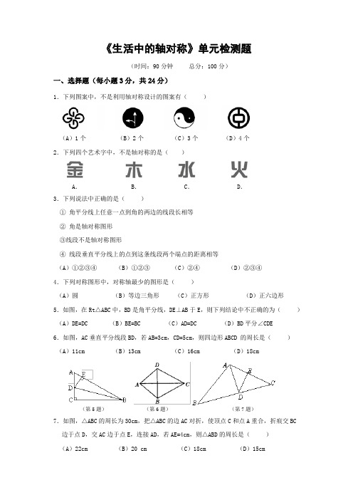 七年级数学《生活中的轴对称》单元检测题精美排版word可编辑(附有详细解答)