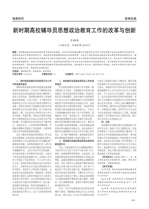 新时期高校辅导员思想政治教育工作的改革与创新