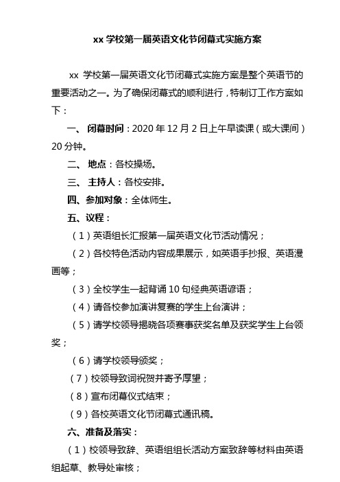 xx学校第一届英语文化节闭幕式实施方案