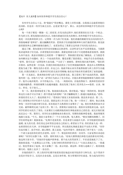 高中班主任育人案例如何培养和提升学生的自信心？