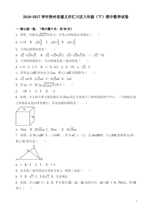 遵义市汇川区八年级下期中数学试卷及答案