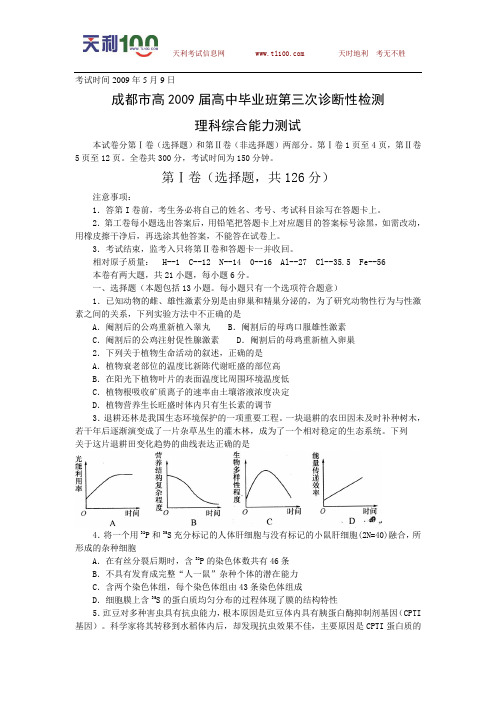 四川省成都市2009届高三第三次诊断考试理综卷