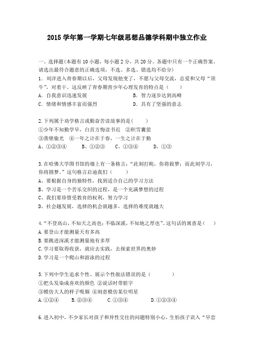 浙江省绍兴县华甫中学2015-2016学年七年级上学期期中考试思品试题