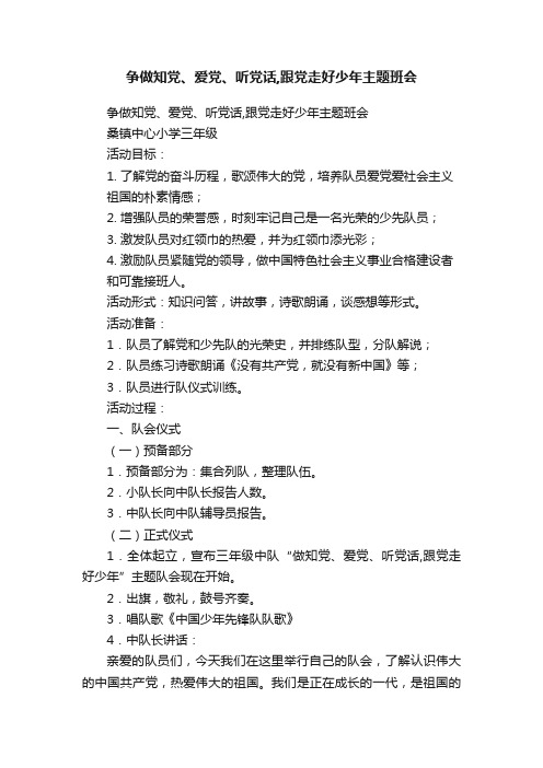 争做知党、爱党、听党话,跟党走好少年主题班会