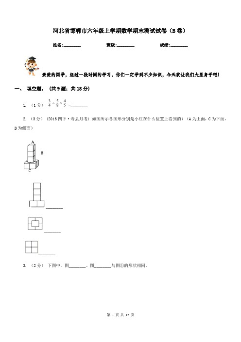 河北省邯郸市六年级上学期数学期末测试试卷(B卷)