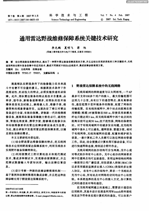 通用雷达野战维修保障系统关键技术研究