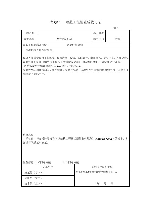 钢结构隐蔽工程检查验收记录