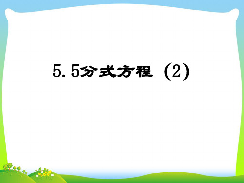 【最新】浙教版七年级数学下册第五章《5.5分式方程2》公开课课件.ppt