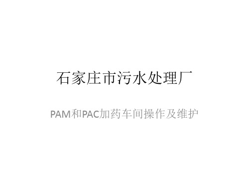 石家庄市污水处理PAM和PAC加药的操作说明书