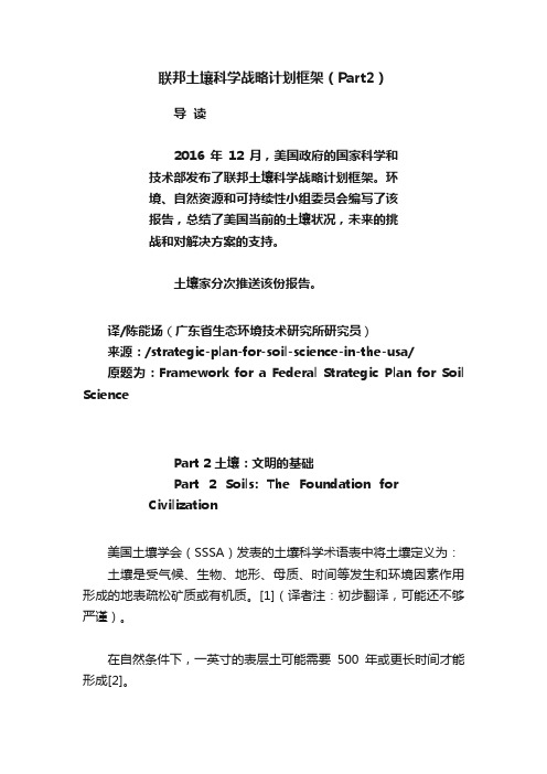 联邦土壤科学战略计划框架（Part2）