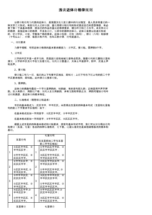 浅谈近体诗格律规则