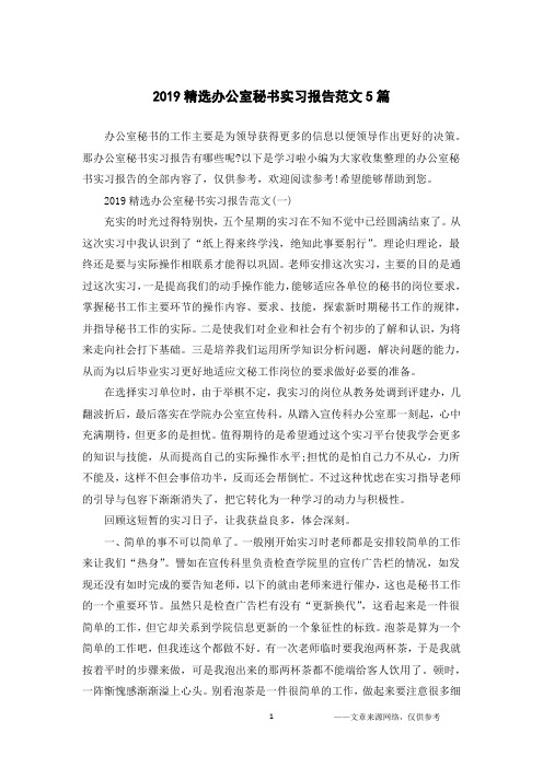 2019精选办公室秘书实习报告范文5篇