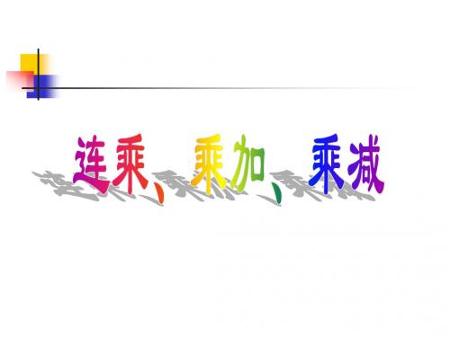 人教新课标五年级数学上册连乘乘加乘减人教新课标课件