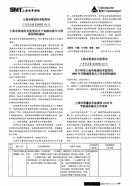 关于印发上海市质量技术监督局2009年节能减排重点工作安排的通知