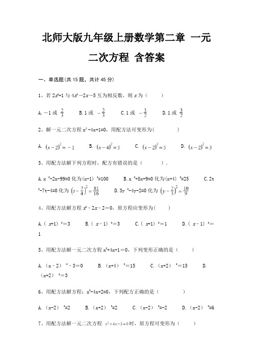 北师大版九年级上册数学第二章 一元二次方程 含答案