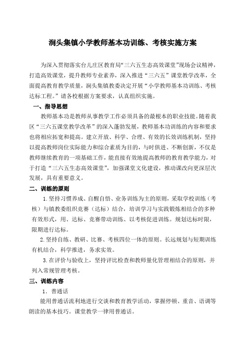 小学教师基本功训练实施方案1