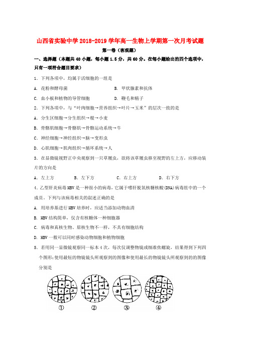 2018_2019学年高一生物上学期第一次月考试题(10)word版本