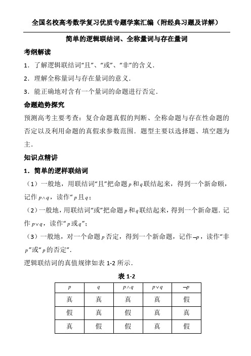 简单的逻辑联结词、全称量词与存在量词