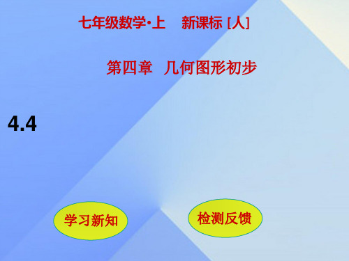 七年级数学上册44 课题学习 设计制作长方体形状的包装纸盒 (新版)新人教版PPT课件