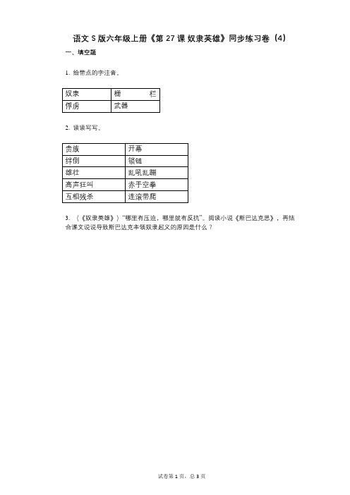 语文S版六年级上册《第27课_奴隶英雄》小学语文-有答案-同步练习卷(4)