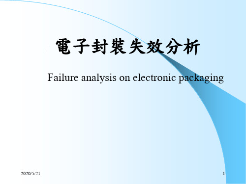电子封装失效分析