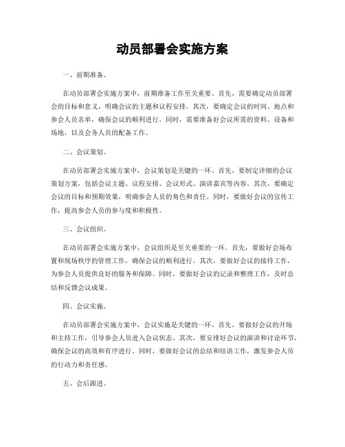 动员部署会实施方案