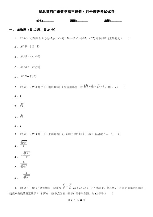 湖北省荆门市数学高三理数4月份调研考试试卷