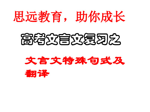 高考文言文复习：文言文特殊句式及翻译