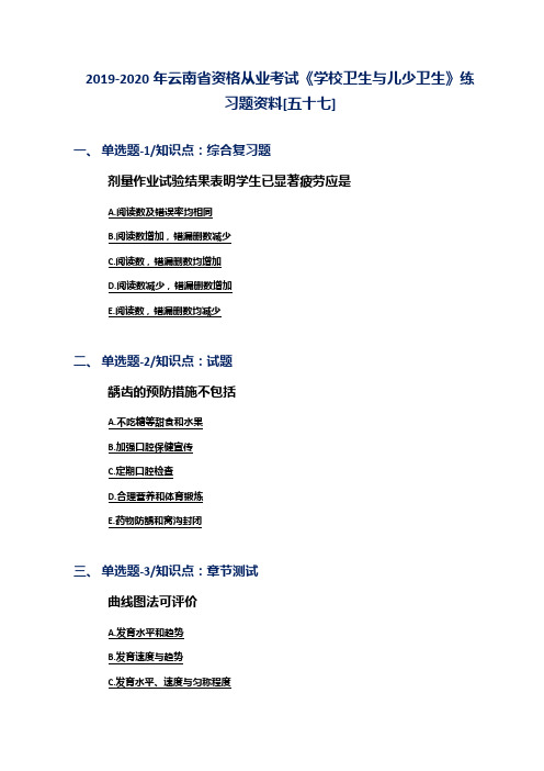 2019-2020年云南省资格从业考试《学校卫生与儿少卫生》练习题资料[五十七]