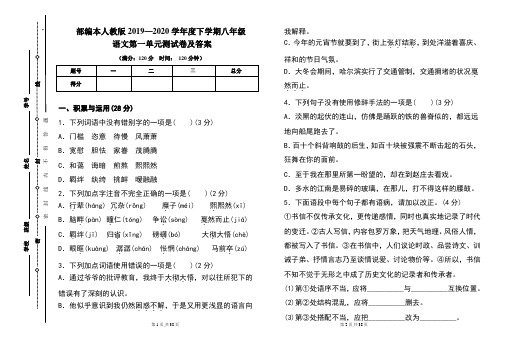 部编本人教版2019---2020学年度下学期八年级语文第一单元考试卷及答案(含三套题)