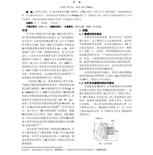 三氧化钨的矿气气敏传感器的研究