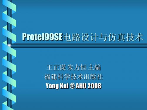 Protel99电路设计与仿真技术