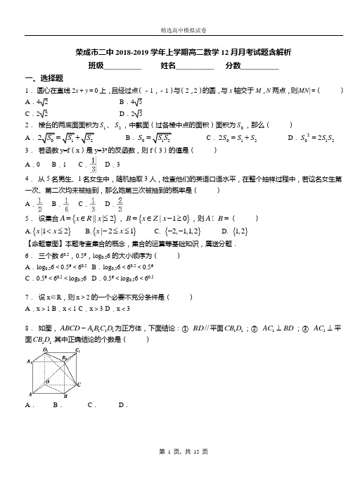 荣成市二中2018-2019学年上学期高二数学12月月考试题含解析