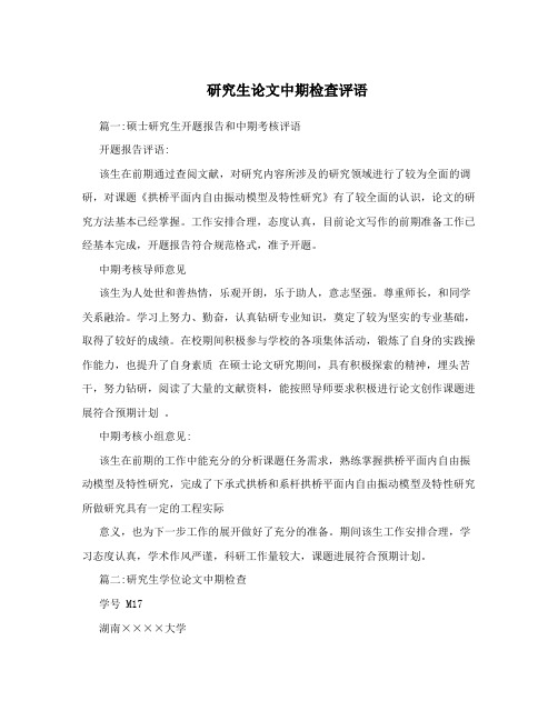 研究生论文中期检查评语